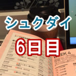 シュクダイ6日目│ライザップイングリッシュブログ