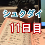 シュクダイ11日目│ライザップイングリッシュブログ