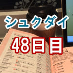 シュクダイ48日目│ライザップイングリッシュブログ