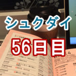 シュクダイ56日目│ライザップイングリッシュブログ