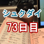 シュクダイ73日目│ライザップイングリッシュブログ