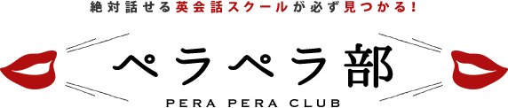 絶対話せる英会話スクールが必ず見つかる! ペラペラ部