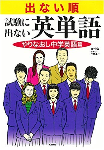 出ない順英単語