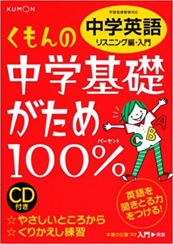 中学基礎がため
