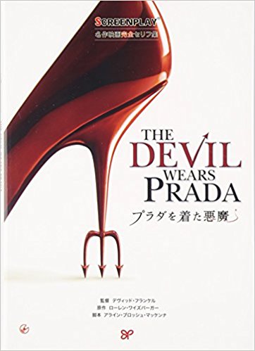プラダを着た悪魔