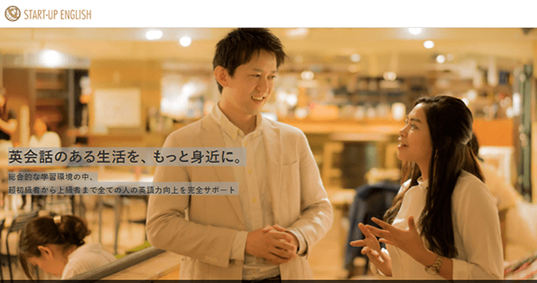 スタートアップイングリッシュ公式サイト