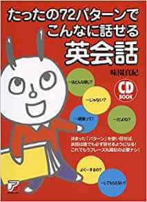 たった72パターンでこんなに話せる英会話