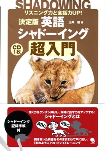 決定版英語シャドーイング超入門