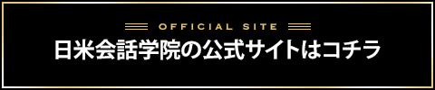 日米会話学院バナー