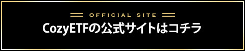 COZYETFバナー