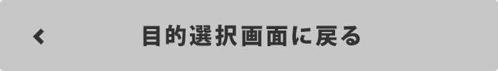 目的選択バナー