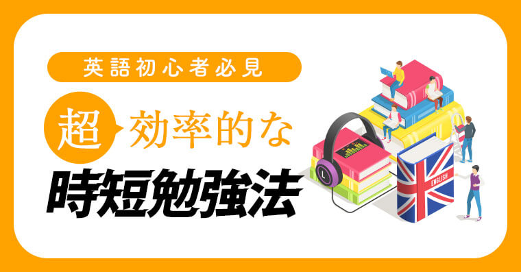 英語初心者必見 基礎から身につく超効率的な勉強法 ペラペラ部