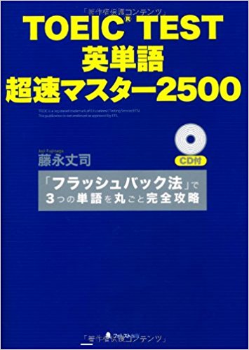 TOEIC TEST 英単語 超速マスター2500
