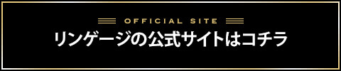 リンゲージバナー