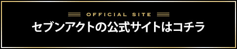 セブンアクト公式サイトへのバナー画像
