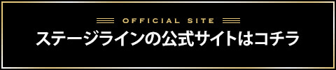 ステージラインバナー