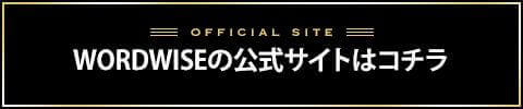 WORDWISEバナー