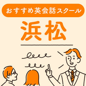 目的別で選ぶ静岡 浜松 エリアのおすすめ英会話スクール18選 ペラペラ部