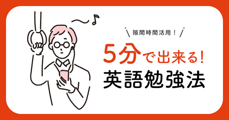 隙間時間に5分でok 社会人のための英語勉強法と時間確保術 ペラペラ部