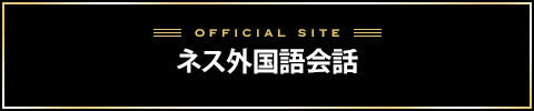 ネス外国語会話バナー