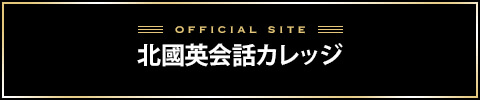 北國英会話バナー