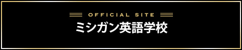 ミシガン英語学校