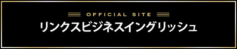 リンクスビジネスイングリッシュバナー