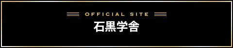 石黒学舎バナー