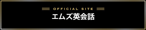 エムズ英会話バナー