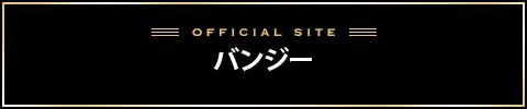 バンジーバナー