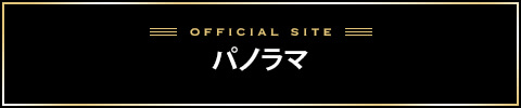 パノラマバナー