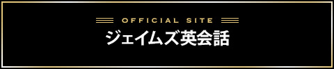 ジェイムズ英会話バナー