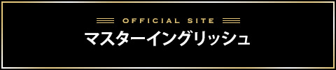 マスターイングリッシュバナー