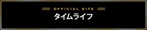タイムライフバナー