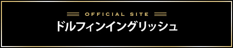 ドルフィンイングリッシュバナー
