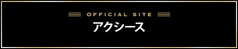 アクシースバナー