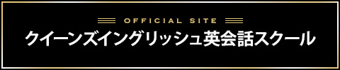 クイーンズイングリッシュバナー