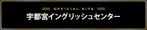 宇都宮イングリッシュセンター