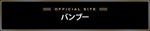バンブーバナー