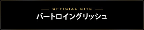 バートロイングリッシュバナー