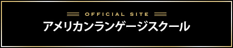 アメリカンランゲージスクールバナー