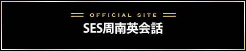 SES周南英会話バナー