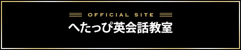 へたっぴ英会話バナー