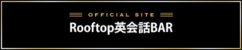 Rooftop英会話BARバナー