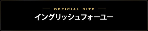 イングリッシュフォーユーバナー