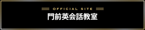門前英会話教室バナー