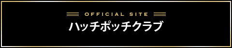 ハッチポッチクラブバナー