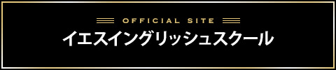 イエスイングリッシュバナー