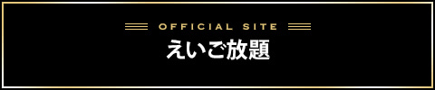 えいご放題バナー