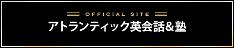 アトランティック英会話バナー